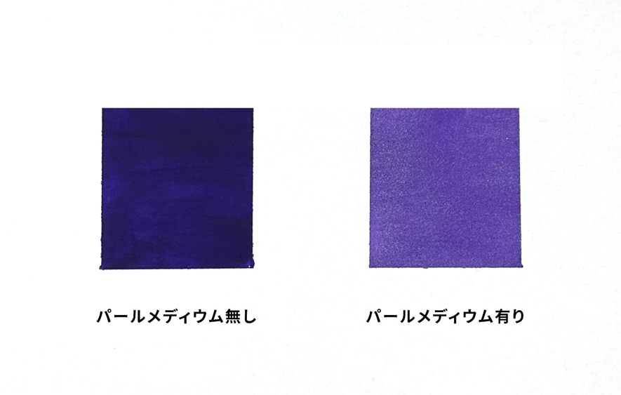パールメディウムありとなしの比較